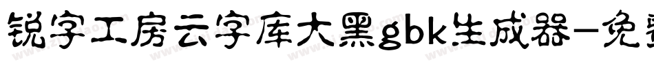 锐字工房云字库大黑gbk生成器字体转换