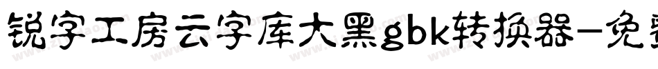 锐字工房云字库大黑gbk转换器字体转换