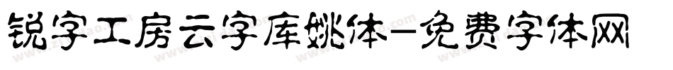 锐字工房云字库姚体字体转换
