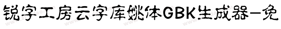 锐字工房云字库姚体GBK生成器字体转换
