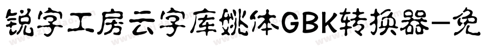 锐字工房云字库姚体GBK转换器字体转换