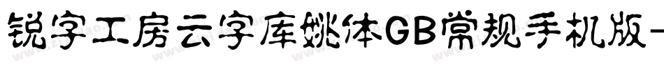 锐字工房云字库姚体GB常规手机版字体转换