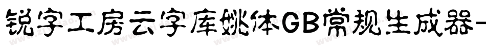 锐字工房云字库姚体GB常规生成器字体转换