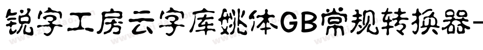 锐字工房云字库姚体GB常规转换器字体转换