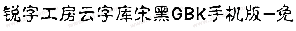 锐字工房云字库宋黑GBK手机版字体转换