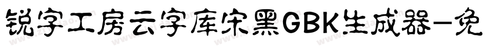 锐字工房云字库宋黑GBK生成器字体转换