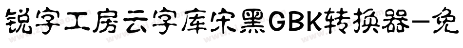 锐字工房云字库宋黑GBK转换器字体转换