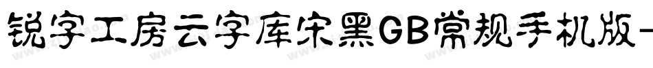 锐字工房云字库宋黑GB常规手机版字体转换