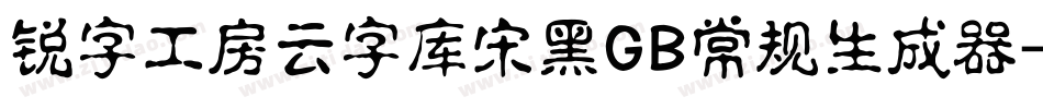 锐字工房云字库宋黑GB常规生成器字体转换