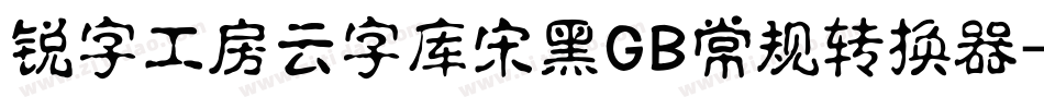 锐字工房云字库宋黑GB常规转换器字体转换