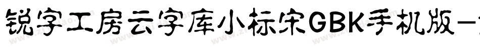 锐字工房云字库小标宋GBK手机版字体转换