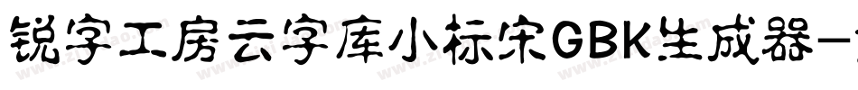 锐字工房云字库小标宋GBK生成器字体转换