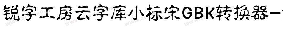 锐字工房云字库小标宋GBK转换器字体转换