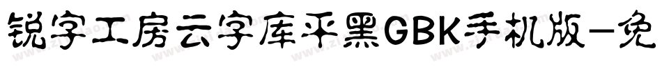 锐字工房云字库平黑GBK手机版字体转换