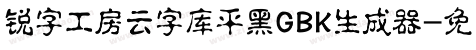 锐字工房云字库平黑GBK生成器字体转换