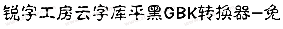 锐字工房云字库平黑GBK转换器字体转换