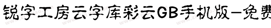 锐字工房云字库彩云GB手机版字体转换