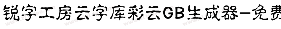 锐字工房云字库彩云GB生成器字体转换