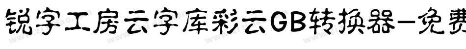 锐字工房云字库彩云GB转换器字体转换