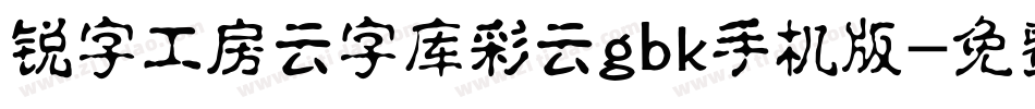 锐字工房云字库彩云gbk手机版字体转换