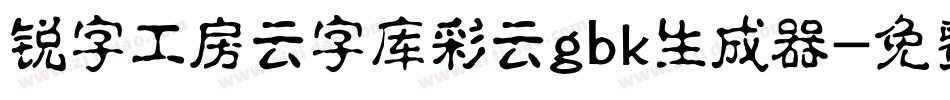 锐字工房云字库彩云gbk生成器字体转换