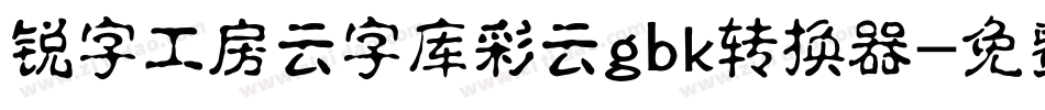 锐字工房云字库彩云gbk转换器字体转换