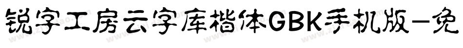 锐字工房云字库楷体GBK手机版字体转换