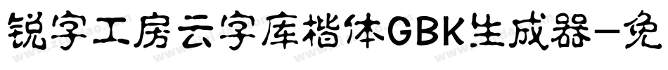 锐字工房云字库楷体GBK生成器字体转换