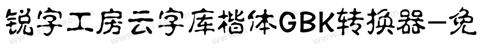 锐字工房云字库楷体GBK转换器字体转换