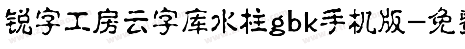 锐字工房云字库水柱gbk手机版字体转换