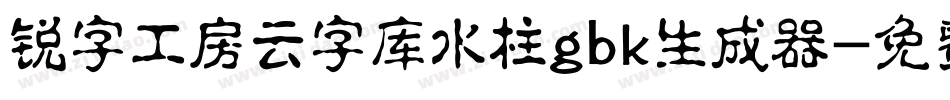 锐字工房云字库水柱gbk生成器字体转换