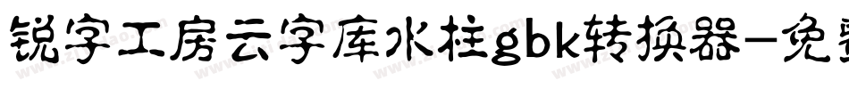锐字工房云字库水柱gbk转换器字体转换