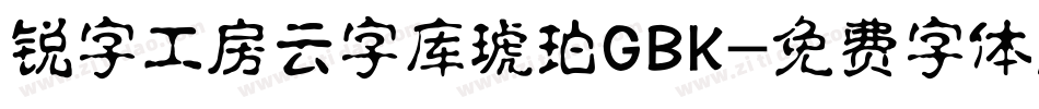 锐字工房云字库琥珀GBK字体转换