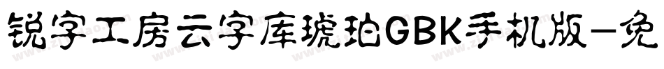 锐字工房云字库琥珀GBK手机版字体转换