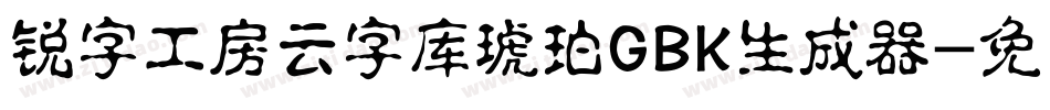 锐字工房云字库琥珀GBK生成器字体转换