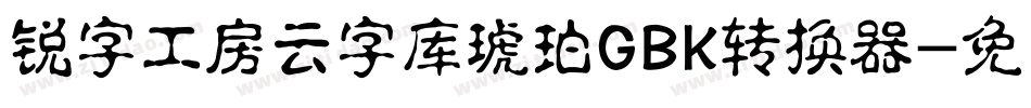 锐字工房云字库琥珀GBK转换器字体转换