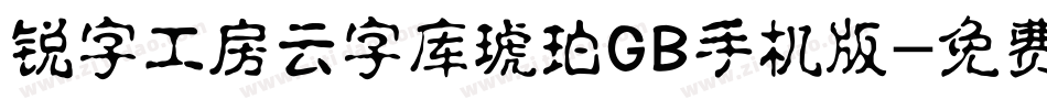 锐字工房云字库琥珀GB手机版字体转换
