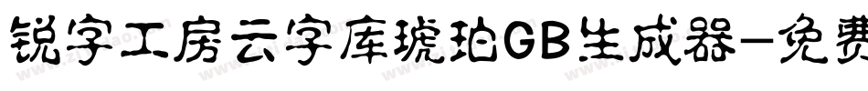 锐字工房云字库琥珀GB生成器字体转换