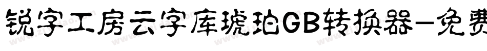 锐字工房云字库琥珀GB转换器字体转换