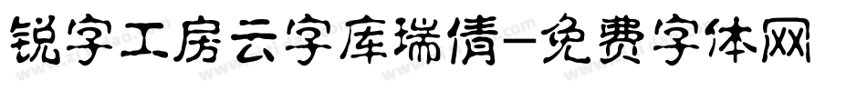 锐字工房云字库瑞倩字体转换