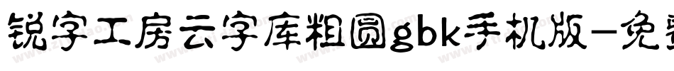 锐字工房云字库粗圆gbk手机版字体转换