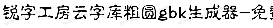 锐字工房云字库粗圆gbk生成器字体转换
