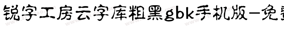 锐字工房云字库粗黑gbk手机版字体转换