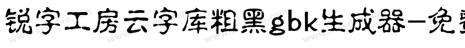 锐字工房云字库粗黑gbk生成器字体转换