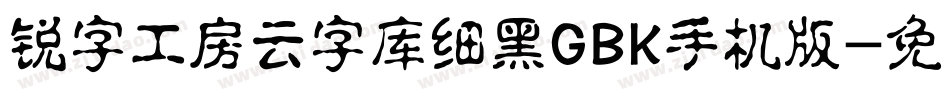 锐字工房云字库细黑GBK手机版字体转换