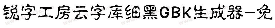 锐字工房云字库细黑GBK生成器字体转换