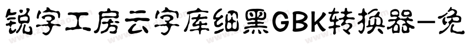锐字工房云字库细黑GBK转换器字体转换