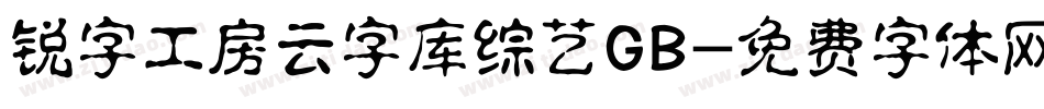 锐字工房云字库综艺GB字体转换
