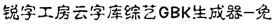 锐字工房云字库综艺GBK生成器字体转换