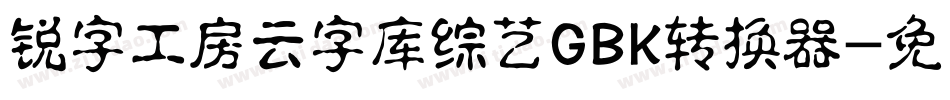 锐字工房云字库综艺GBK转换器字体转换